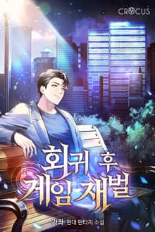 회귀 후 게임 재벌