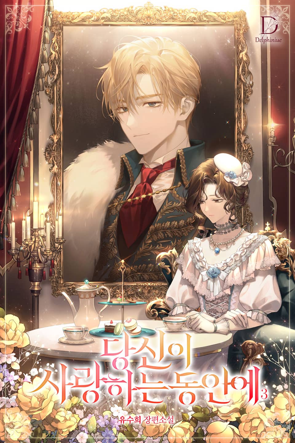 당신이 사랑하는 동안에 3권