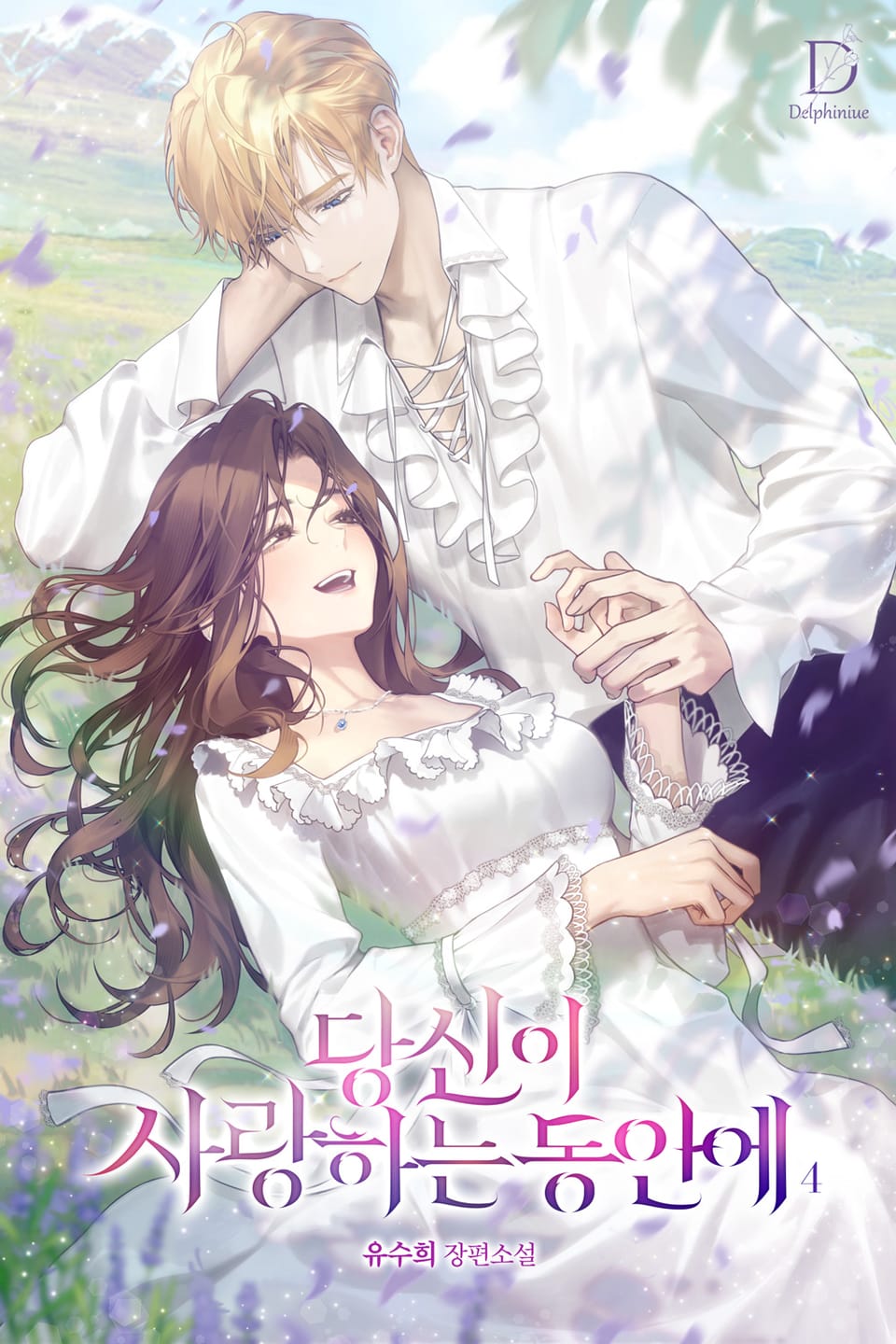 당신이 사랑하는 동안에 4권 (완결)