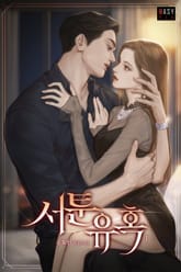 서툰 유혹 표지 이미지