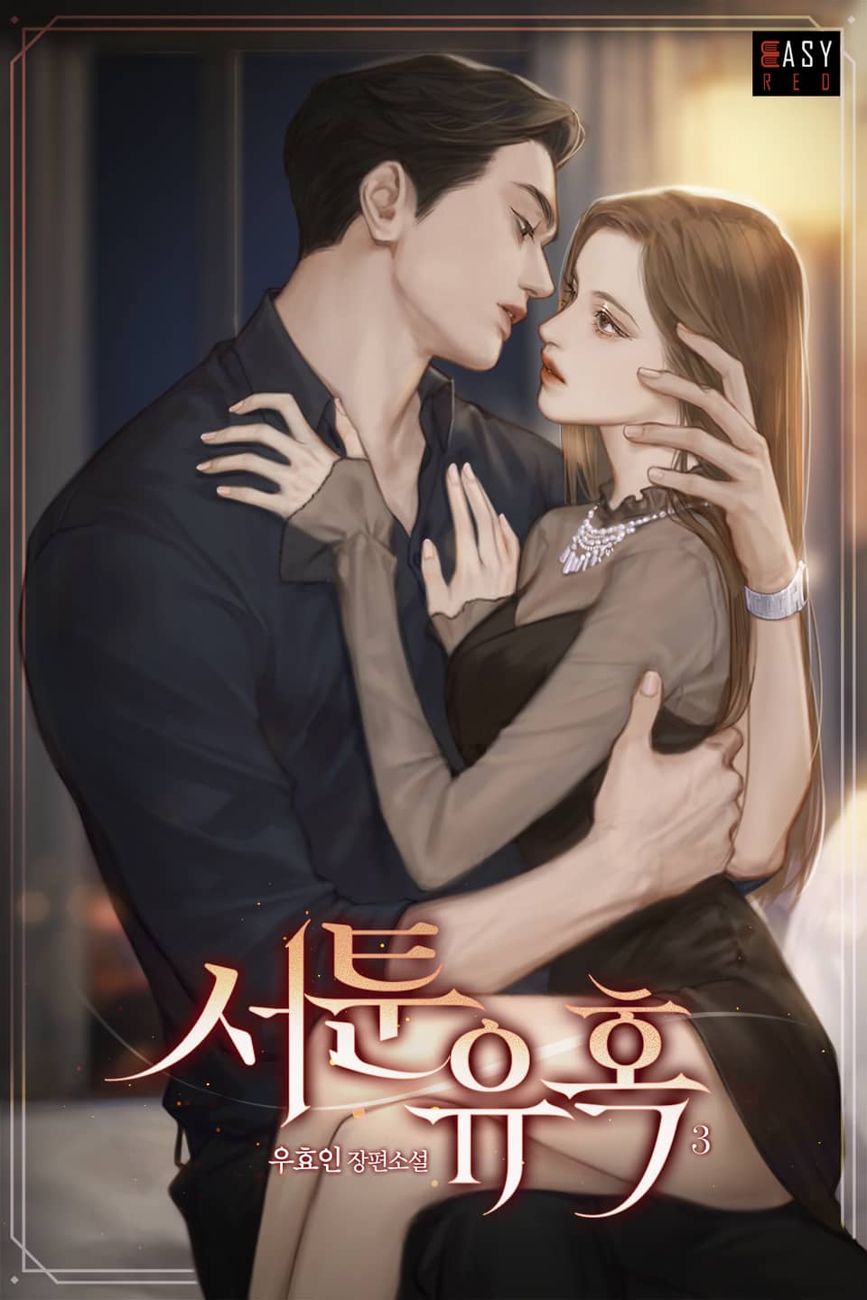 서툰 유혹 3권 (완결)