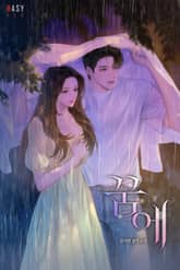 꿈에 (15세 개정판) 표지 이미지