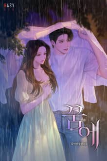 꿈에 (15세 개정판)
