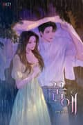꿈에 (15세 개정판) 2화