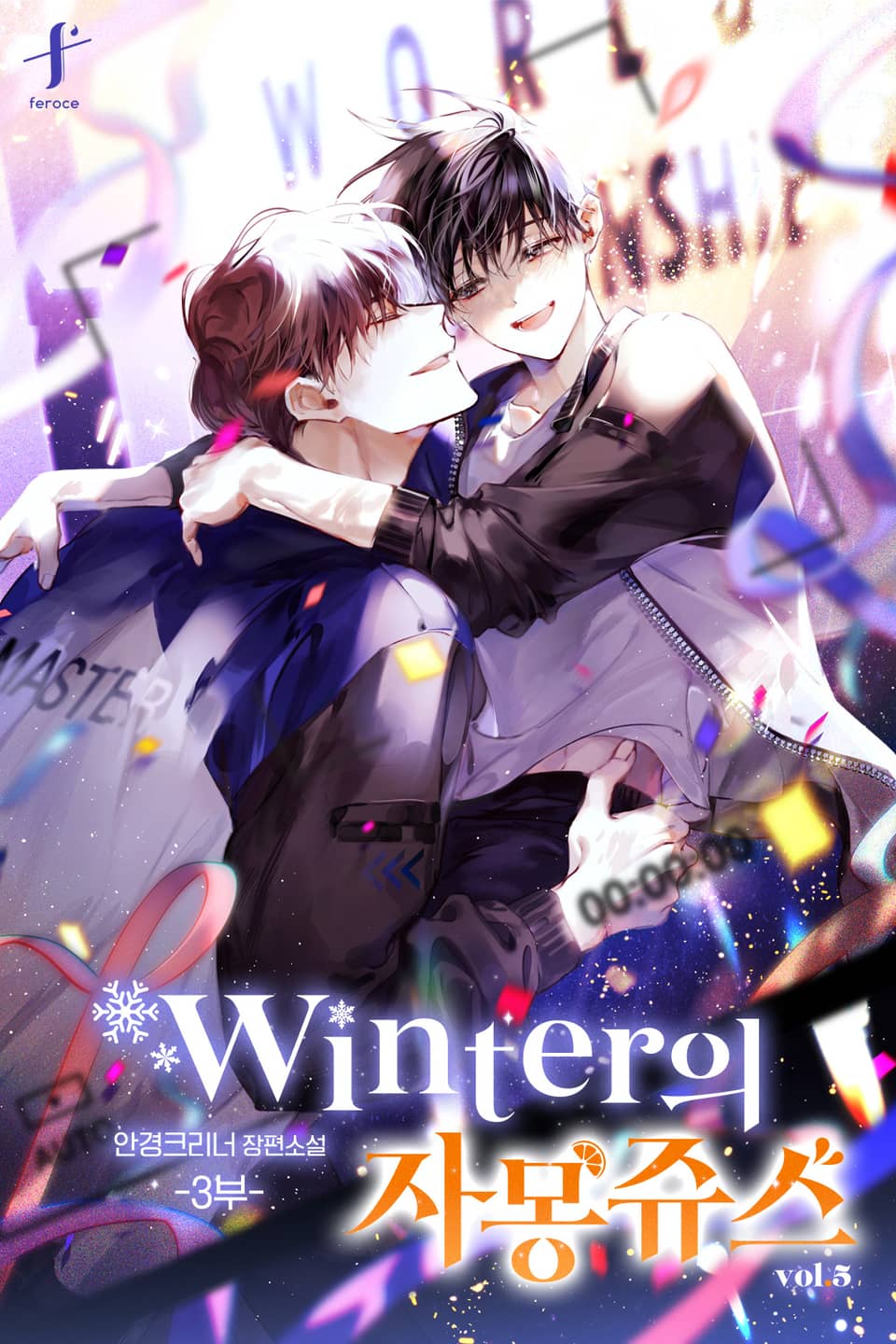 winter의 자몽쥬스 3부 5권