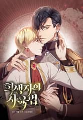 희생자의 사육법 표지 이미지