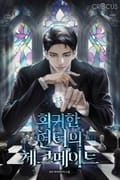 회귀한 헌터의 체크메이트 25화