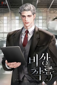 비상 착륙(Emergency Landing) (15세 개정판)