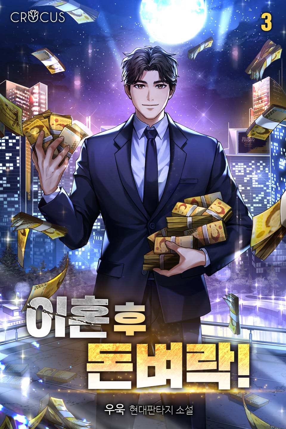 이혼 후 돈벼락! 3권