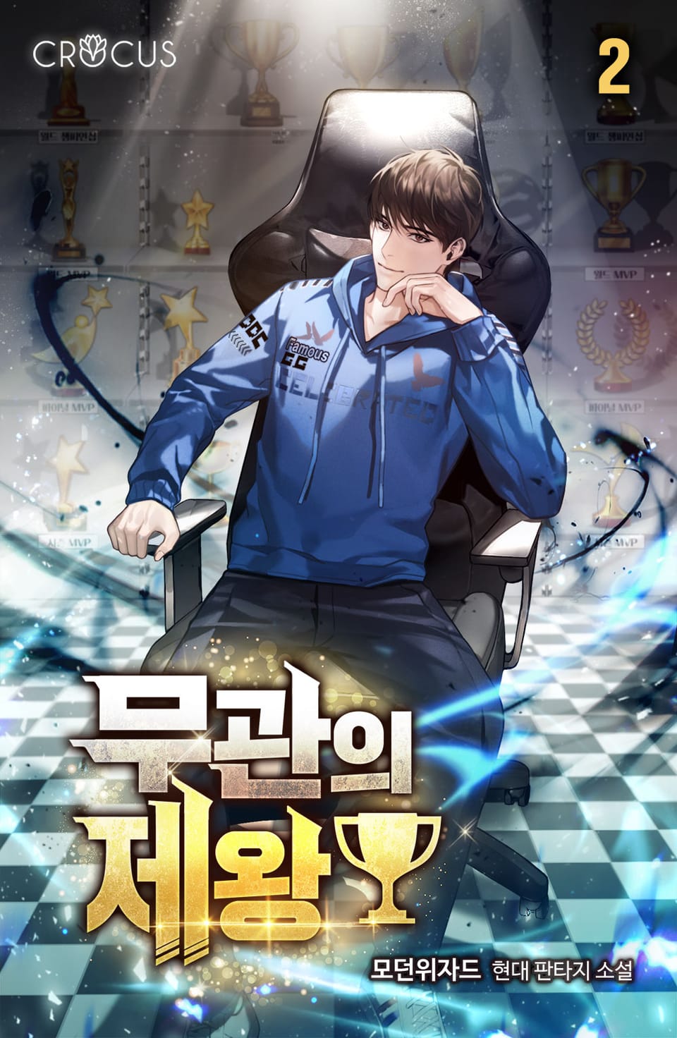 무관의 제왕 2권