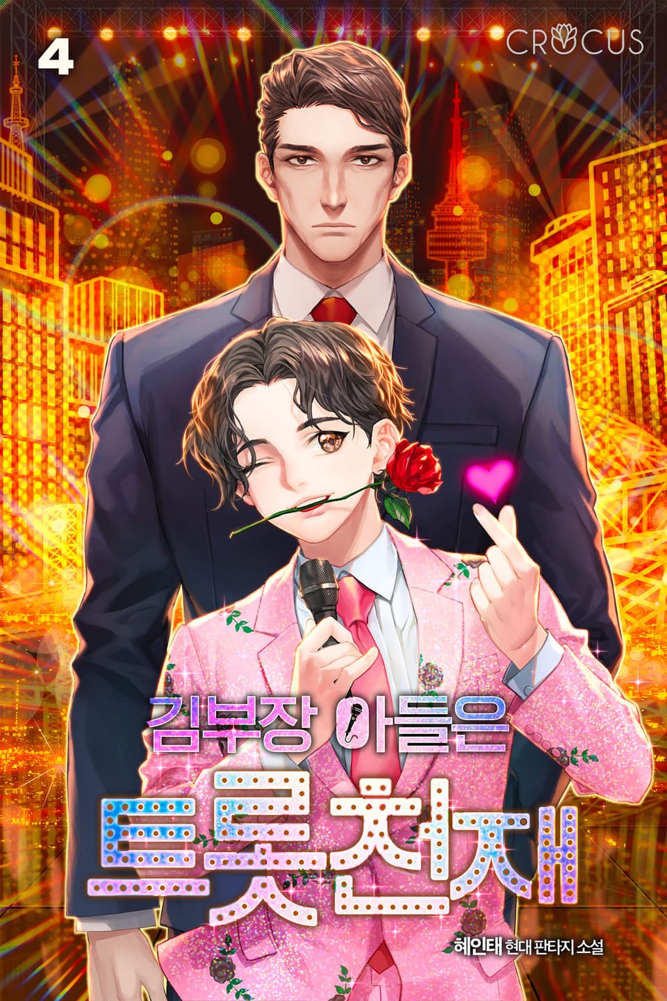 김부장 아들은 트롯천재 4권