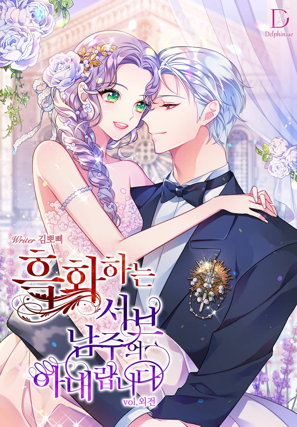 흑화하는 서브 남주의 아내랍니다 (외전)