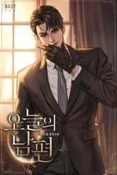 오늘의 남편 (15세 개정판) 표지 이미지