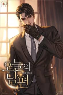 오늘의 남편 (15세 개정판)