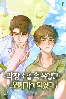 막장 소설 속 유일한 오메가가 되었다