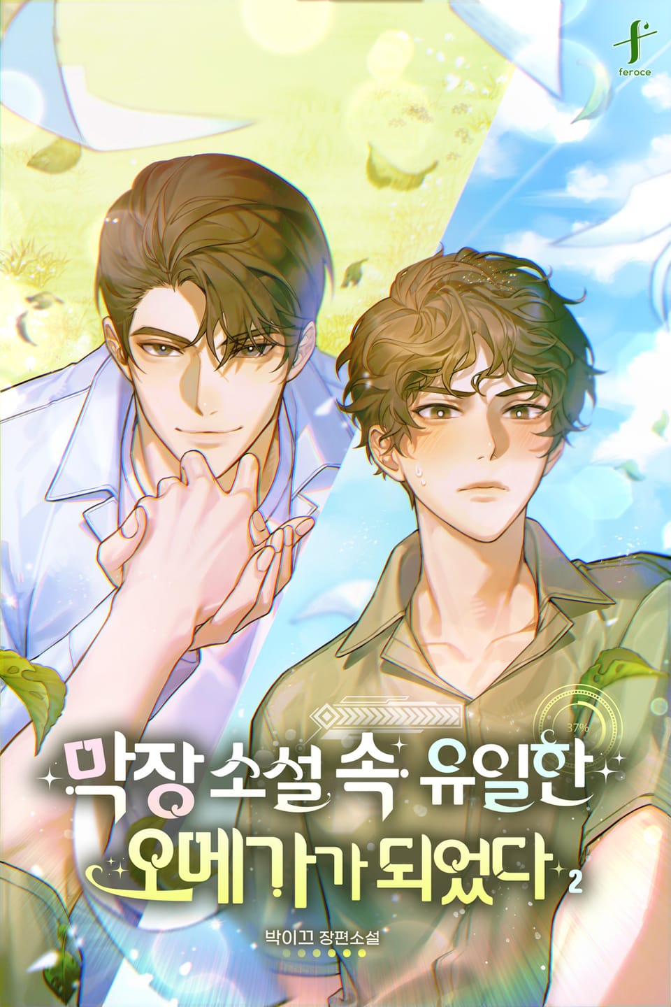 막장 소설 속 유일한 오메가가 되었다 2권