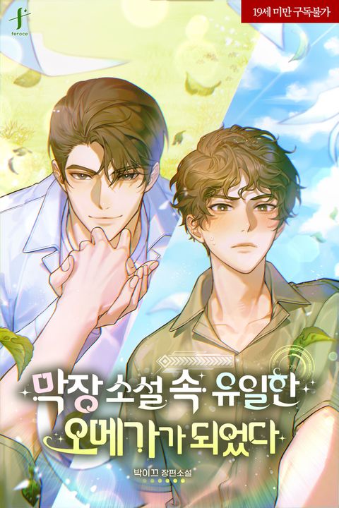 막장 소설 속 유일한 오메가가 되었다 (외전) - BL 웹소설 - 리디