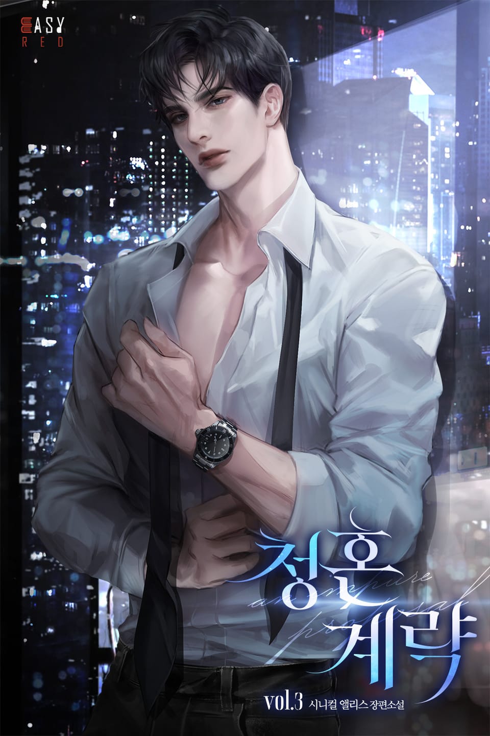 청혼 계략 3권 (완결)