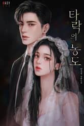 타락의 농도 (15세 개정판) 표지 이미지