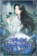 크루센에 검은 꽃이 필 때 2화