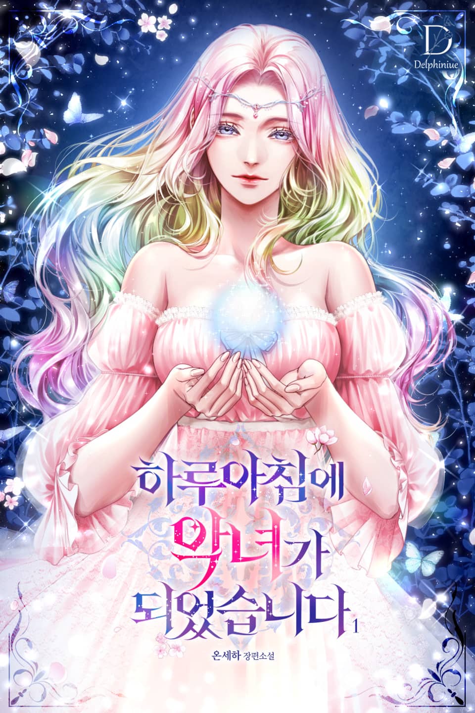 하루아침에 악녀가 되었습니다 1권