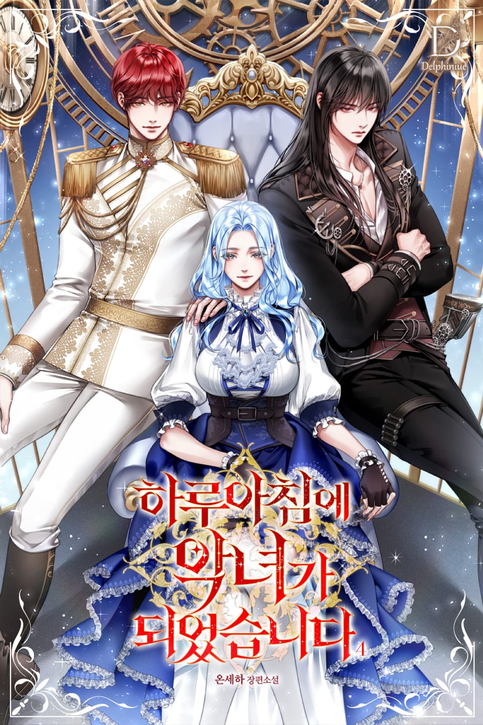 하루아침에 악녀가 되었습니다 4권 (완결)