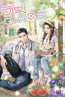 러브 리싸이클 (15세 개정판)