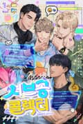 서브공 콜렉터 (15세 개정판) 3화