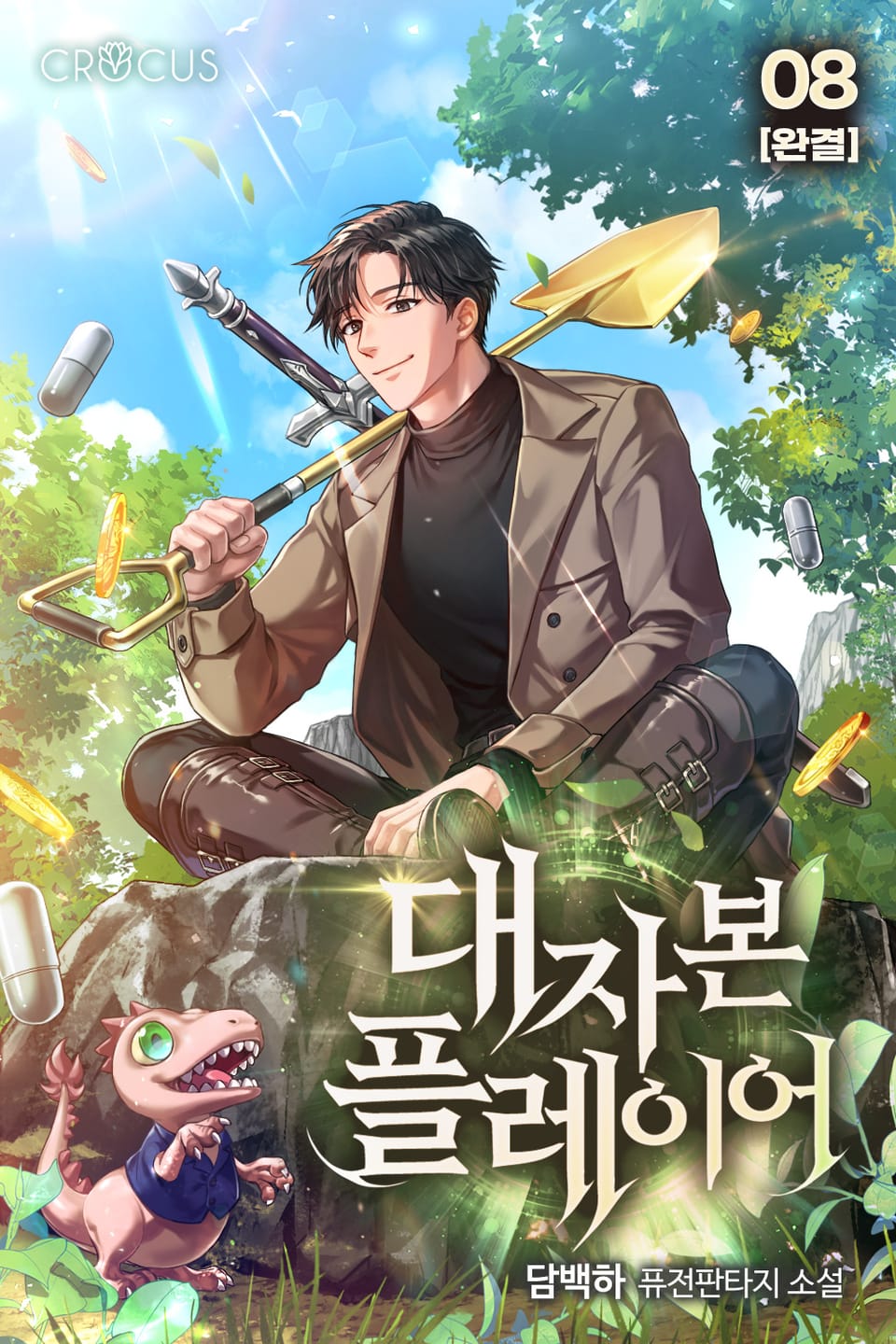 대자본 플레이어 8권 (완결)