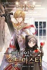 뼈대 있는 소드 마스터 표지 이미지