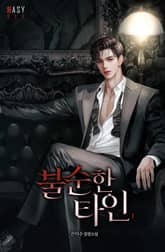 불순한 타인 표지 이미지