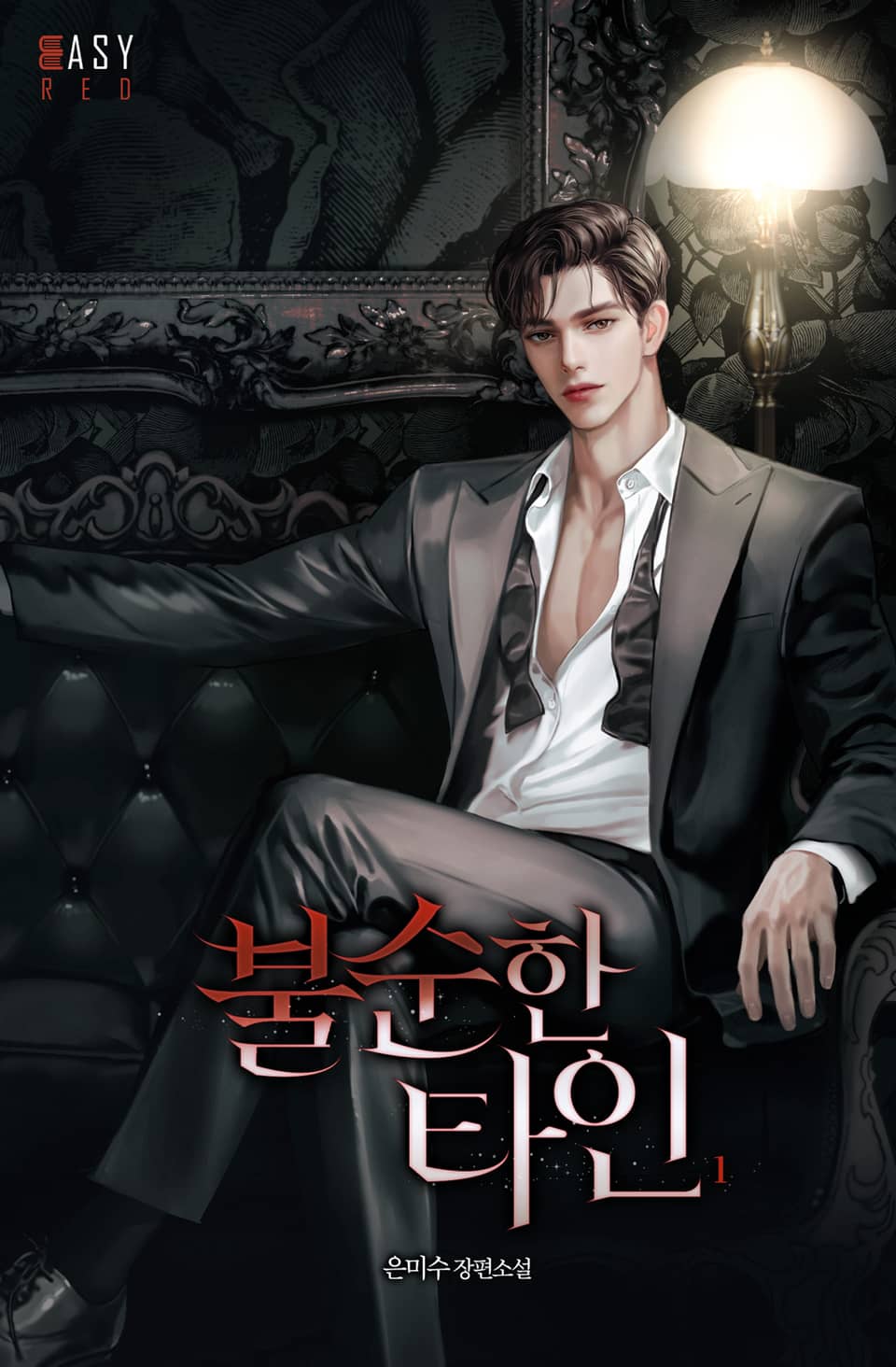 불순한 타인 1권