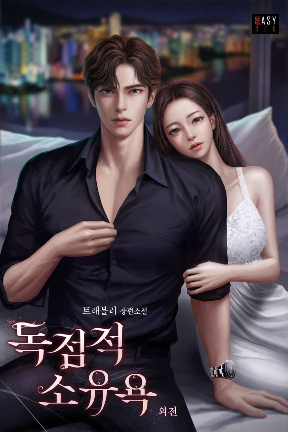 독점적 소유욕 (외전)