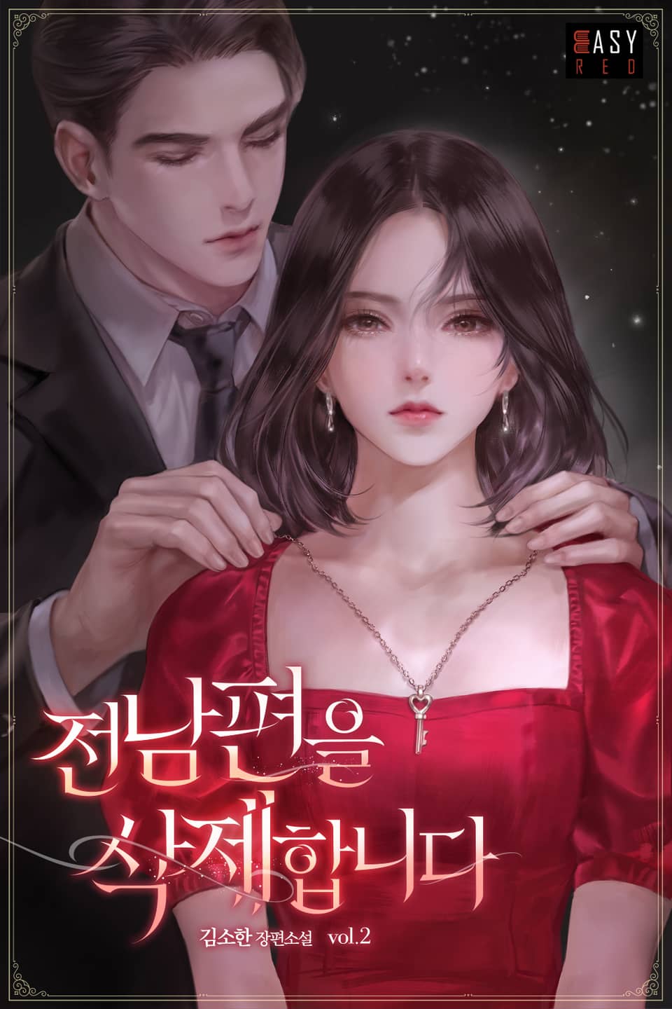 전남편을 삭제합니다 2권