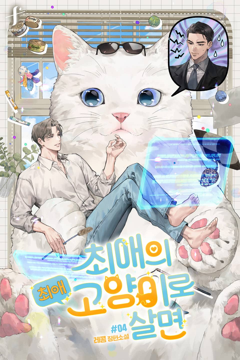 최애의 최애고양이로 살면 4권 (완결)