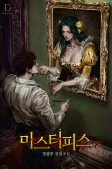 마스터피스 (15세 개정판)