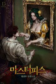 마스터피스 (15세 개정판)