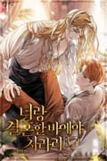 너랑 결혼할 바에야 차라리 (15세 개정판) 1화