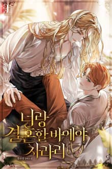 너랑 결혼할 바에야 차라리 (15세 개정판)