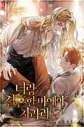너랑 결혼할 바에야 차라리 (15세 개정판) 3화