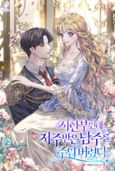 시한부인데 저주받은 남주를 주워 버렸다 표지 이미지
