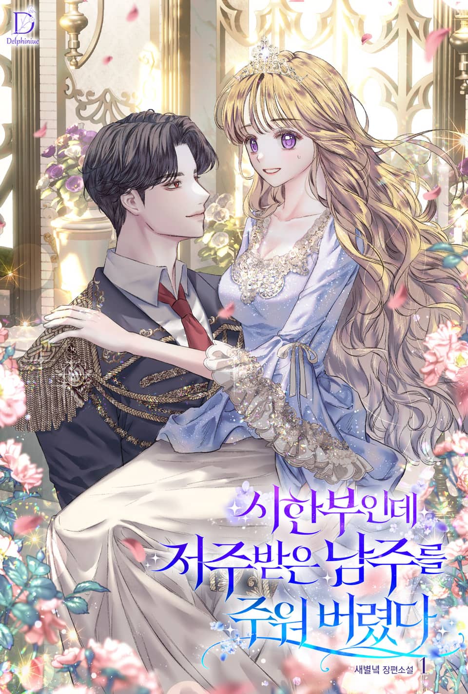 시한부인데 저주받은 남주를 주워 버렸다 1권