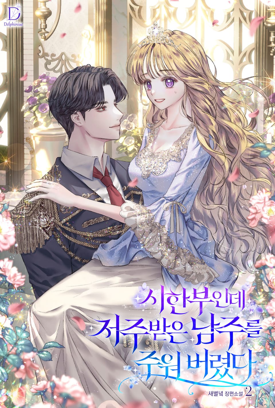 시한부인데 저주받은 남주를 주워 버렸다 2권