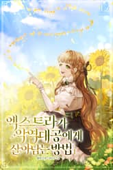 엑스트라가 악역 대공에게 살아남는 방법 표지 이미지