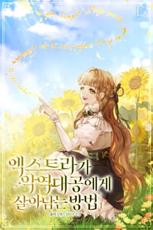 엑스트라가 악역 대공에게 살아남는 방법