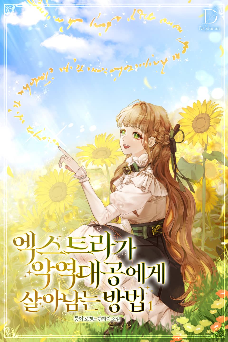 엑스트라가 악역 대공에게 살아남는 방법 1권