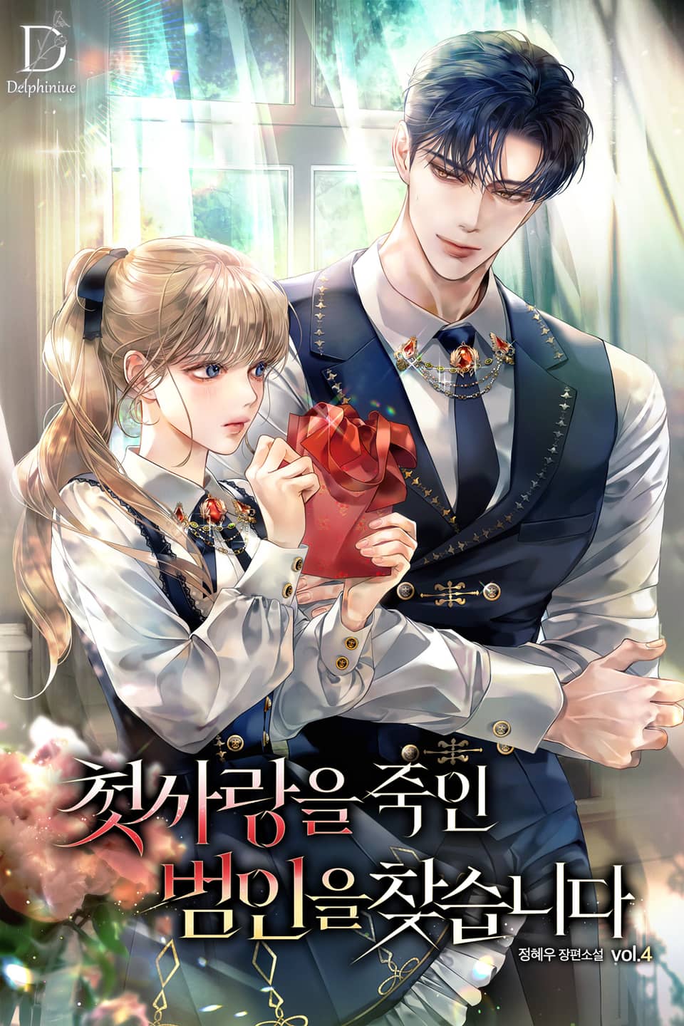 첫사랑을 죽인 범인을 찾습니다 4권