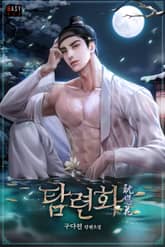 탐련화(耽戀花) (15세 개정판) 표지 이미지