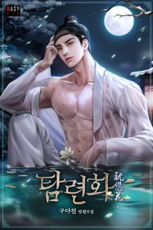 탐련화(耽戀花) (15세 개정판)