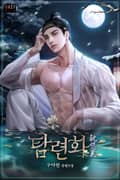 탐련화(耽戀花) (15세 개정판) 3화